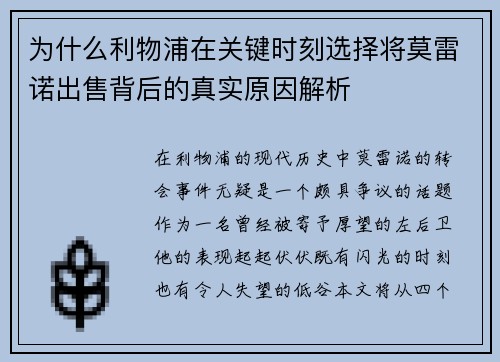 为什么利物浦在关键时刻选择将莫雷诺出售背后的真实原因解析