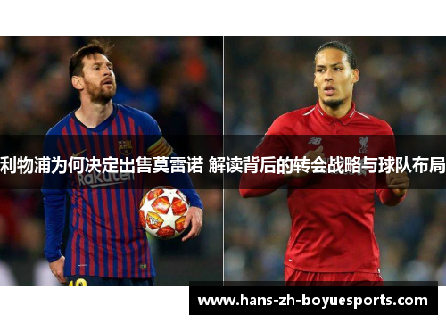 利物浦为何决定出售莫雷诺 解读背后的转会战略与球队布局