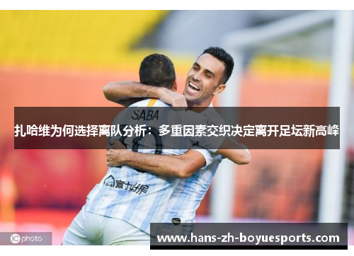 扎哈维为何选择离队分析：多重因素交织决定离开足坛新高峰