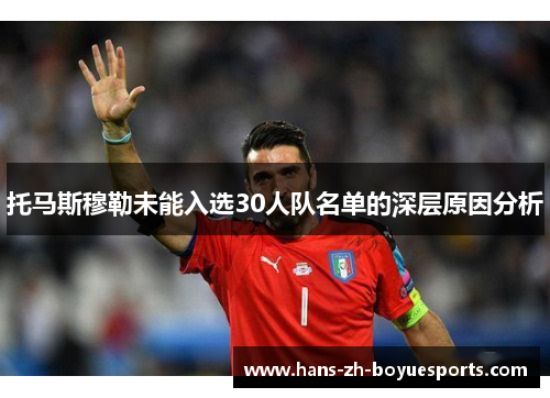 托马斯穆勒未能入选30人队名单的深层原因分析