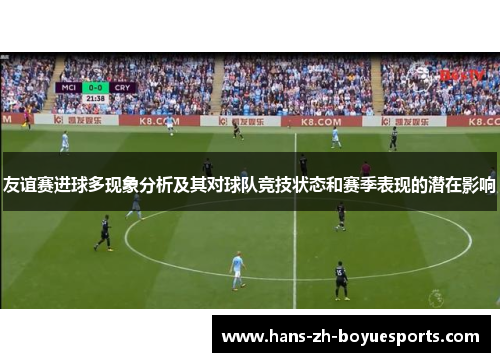 友谊赛进球多现象分析及其对球队竞技状态和赛季表现的潜在影响