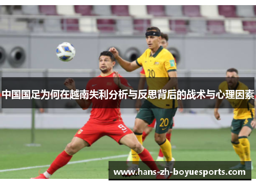 中国国足为何在越南失利分析与反思背后的战术与心理因素