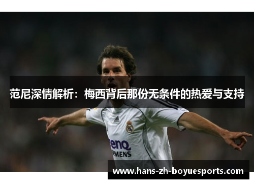 范尼深情解析：梅西背后那份无条件的热爱与支持