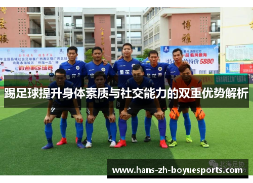 踢足球提升身体素质与社交能力的双重优势解析