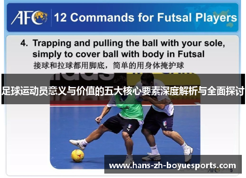 足球运动员意义与价值的五大核心要素深度解析与全面探讨
