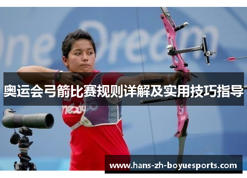奥运会弓箭比赛规则详解及实用技巧指导