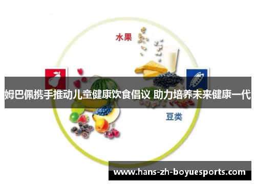 姆巴佩携手推动儿童健康饮食倡议 助力培养未来健康一代