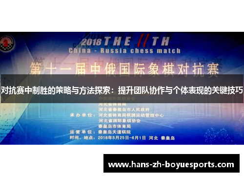 对抗赛中制胜的策略与方法探索：提升团队协作与个体表现的关键技巧