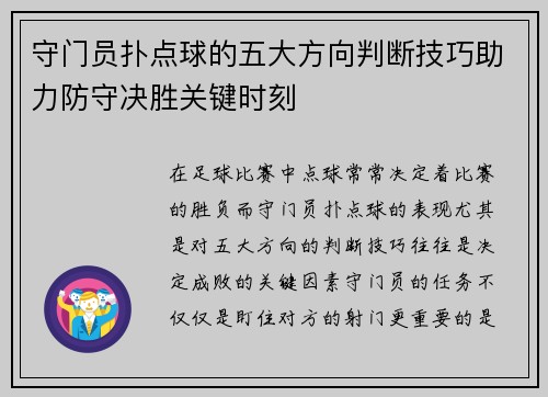 守门员扑点球的五大方向判断技巧助力防守决胜关键时刻