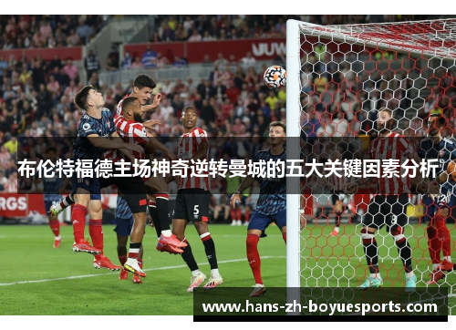布伦特福德主场神奇逆转曼城的五大关键因素分析
