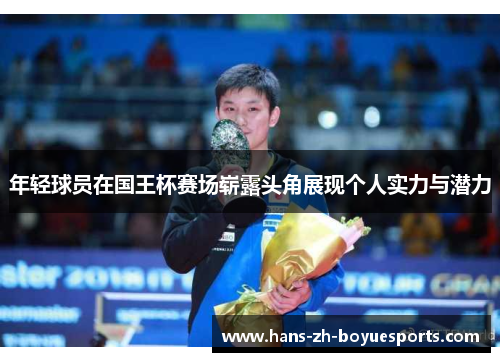 年轻球员在国王杯赛场崭露头角展现个人实力与潜力