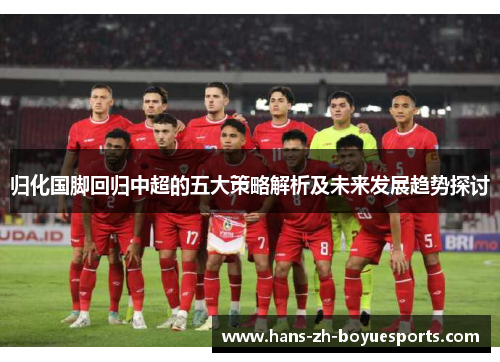 归化国脚回归中超的五大策略解析及未来发展趋势探讨