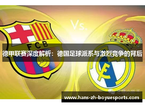 德甲联赛深度解析：德国足球派系与激烈竞争的背后
