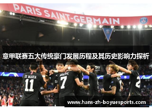 意甲联赛五大传统豪门发展历程及其历史影响力探析