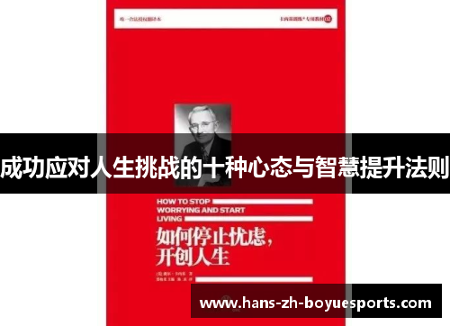 成功应对人生挑战的十种心态与智慧提升法则