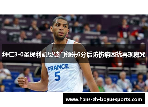 拜仁3-0圣保利凯恩破门领先6分后防伤病困扰再现魔咒