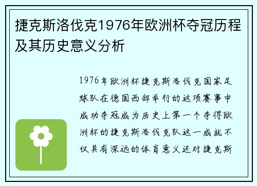 捷克斯洛伐克1976年欧洲杯夺冠历程及其历史意义分析