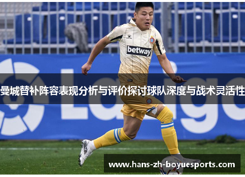 曼城替补阵容表现分析与评价探讨球队深度与战术灵活性