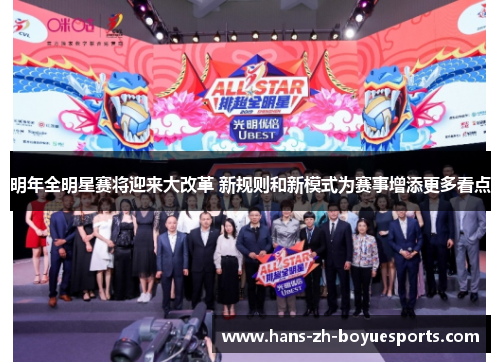 明年全明星赛将迎来大改革 新规则和新模式为赛事增添更多看点