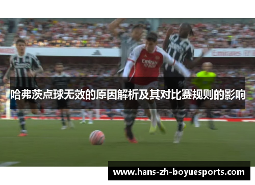 哈弗茨点球无效的原因解析及其对比赛规则的影响