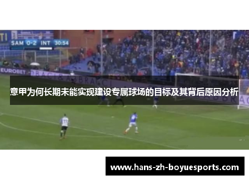 意甲为何长期未能实现建设专属球场的目标及其背后原因分析
