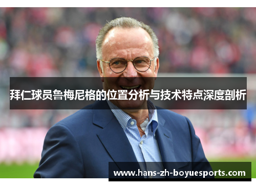 拜仁球员鲁梅尼格的位置分析与技术特点深度剖析