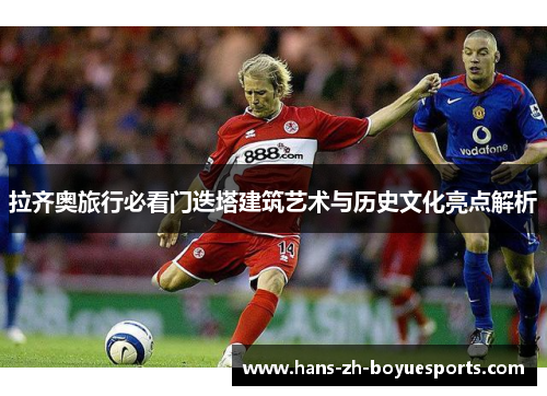 拉齐奥旅行必看门迭塔建筑艺术与历史文化亮点解析