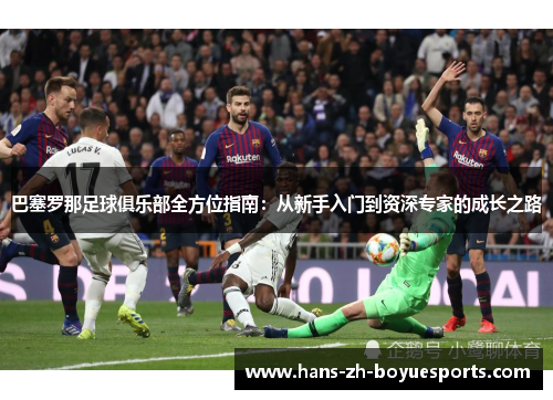 巴塞罗那足球俱乐部全方位指南：从新手入门到资深专家的成长之路