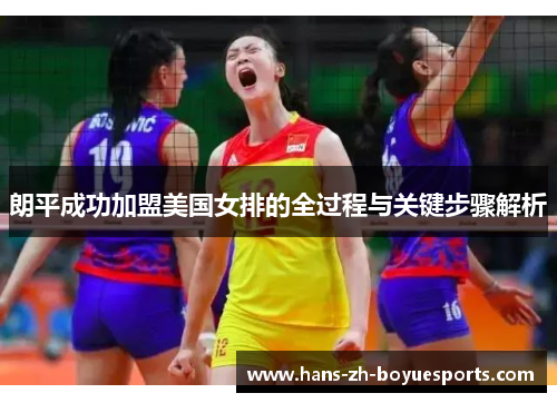 朗平成功加盟美国女排的全过程与关键步骤解析