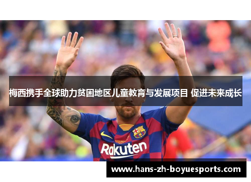 梅西携手全球助力贫困地区儿童教育与发展项目 促进未来成长 梅西携手全球助力贫困地区儿童教育与发展项目 促进未来成长