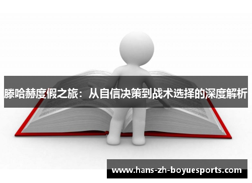 滕哈赫度假之旅：从自信决策到战术选择的深度解析
