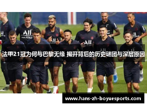 法甲21冠为何与巴黎无缘 揭开背后的历史谜团与深层原因