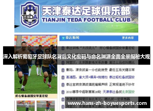 深入解析葡萄牙足球队名背后文化密码与命名渊源全面全景揭秘大观 深入解析葡萄牙足球队名背后文化密码与命名渊源全面全景揭秘大观