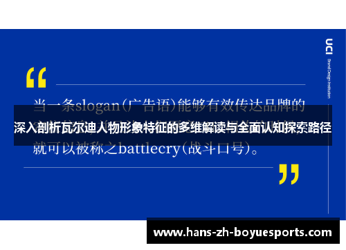 深入剖析瓦尔迪人物形象特征的多维解读与全面认知探索路径 深入剖析瓦尔迪人物形象特征的多维解读与全面认知探索路径