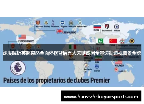 深度解析英超突然全面停摆背后五大关键成因全景透彻透视图景全貌 深度解析英超突然全面停摆背后五大关键成因全景透彻透视图景全貌