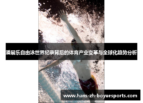 潘展乐自由泳世界纪录背后的体育产业变革与全球化趋势分析