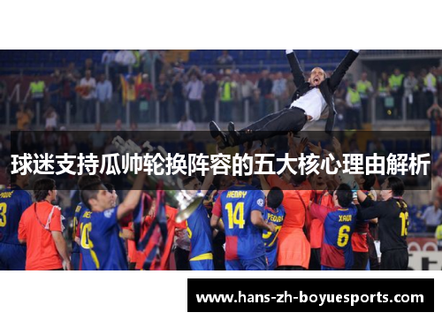 球迷支持瓜帅轮换阵容的五大核心理由解析 球迷支持瓜帅轮换阵容的五大核心理由解析