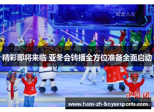 精彩即将来临 亚冬会转播全方位准备全面启动 精彩即将来临 亚冬会转播全方位准备全面启动