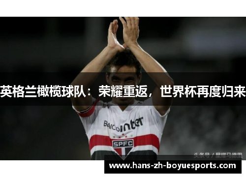 英格兰橄榄球队:荣耀重返,世界杯再度归来 英格兰橄榄球队:荣耀重返,世界杯再度归来