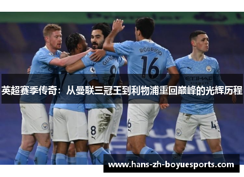 英超赛季传奇:从曼联三冠王到利物浦重回巅峰的光辉历程 英超赛季传奇:从曼联三冠王到利物浦重回巅峰的光辉历程