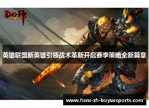 英雄联盟新英雄引领战术革新开启赛季策略全新篇章