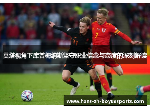 莫塔视角下库普梅纳斯坚守职业信念与态度的深刻解读 莫塔视角下库普梅纳斯坚守职业信念与态度的深刻解读