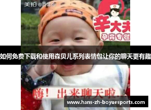 如何免费下载和使用森贝儿系列表情包让你的聊天更有趣 如何免费下载和使用森贝儿系列表情包让你的聊天更有趣