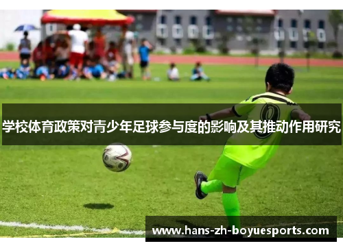 学校体育政策对青少年足球参与度的影响及其推动作用研究