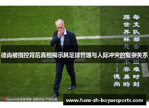 德尚被指控背后真相揭示其足球管理与人际冲突的复杂关系