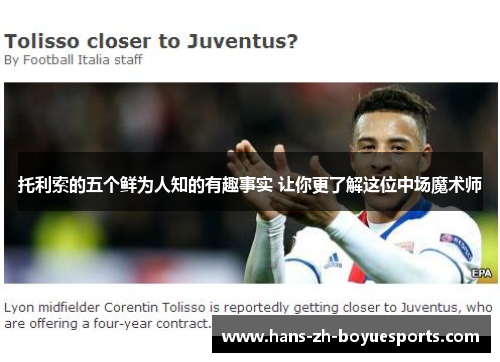 托利索的五个鲜为人知的有趣事实 让你更了解这位中场魔术师 托利索的五个鲜为人知的有趣事实 让你更了解这位中场魔术师