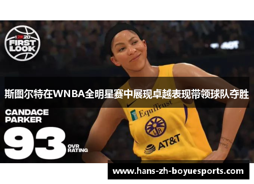 斯图尔特在WNBA全明星赛中展现卓越表现带领球队夺胜 斯图尔特在WNBA全明星赛中展现卓越表现带领球队夺胜