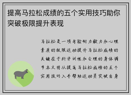 提高马拉松成绩的五个实用技巧助你突破极限提升表现 提高马拉松成绩的五个实用技巧助你突破极限提升表现