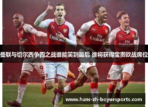 曼联与切尔西争四之战谁能笑到最后 谁将获得宝贵欧战席位 曼联与切尔西争四之战谁能笑到最后 谁将获得宝贵欧战席位