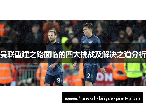 曼联重建之路面临的四大挑战及解决之道分析 曼联重建之路面临的四大挑战及解决之道分析